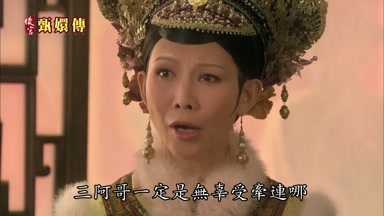 三阿哥一定是無辜受牽連哪