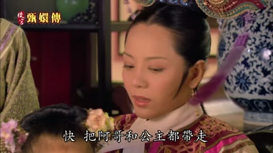 快把阿哥和公主都帶走