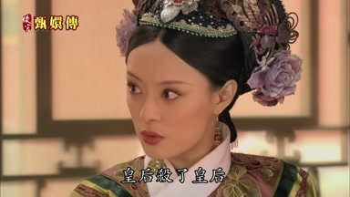 皇后殺了皇后