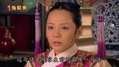 這句話是陵容生前的最後一句話