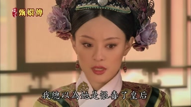 我總以為她是恨毒了皇后