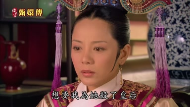 想要我為她殺了皇后