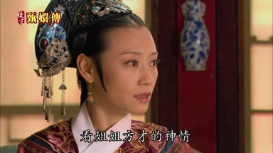 看姐姐方纔的神情