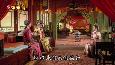 所以先封為側福晉