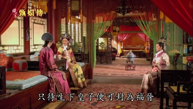 只待生下皇子便可封為福晉