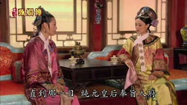 直到那一日純元皇后奉旨入府