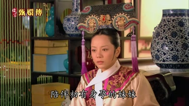 陪伴初有身孕的妹妹