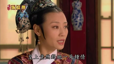 皇上竟然對她一見鍾情