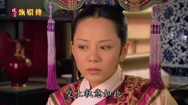 皇上執意如此