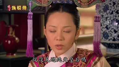 從沒見過純元皇后嗎