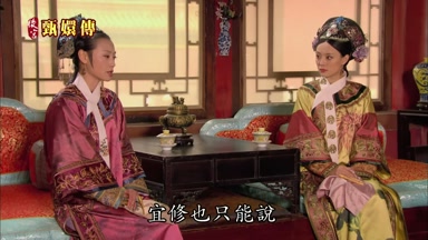 宜修也只能說