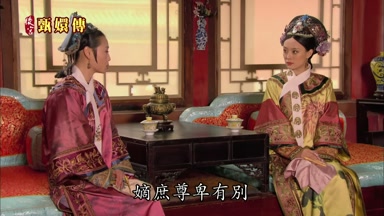 嫡庶尊卑有別