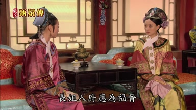 長姐入府應為福晉