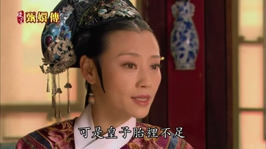 可是皇子胎裏不足