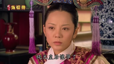 純元皇后懷孕了