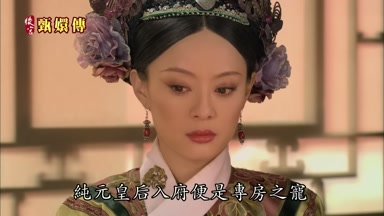 純元皇后入府便是專房之寵