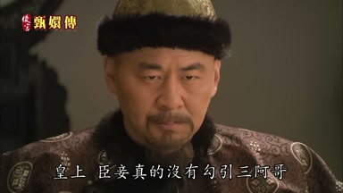 皇上臣妾真的沒有勾引三阿哥