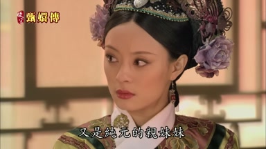 又是純元的親妹妹