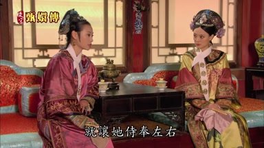 就讓她侍奉左右