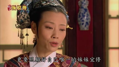 更要照顧好自己唯一的妹妹宜修