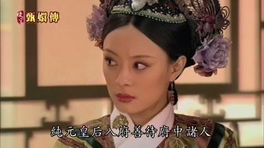 純元皇后入府善待府中諸人