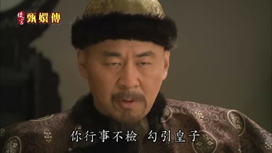 你行事不檢勾引皇子