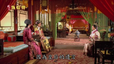 因為皇后的遺言