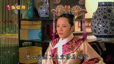 便也同意了立宜修為福晉