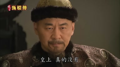 皇上真的沒有