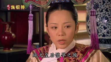 純元皇后懷孕之後