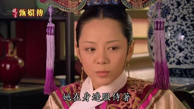 她在身邊服侍著