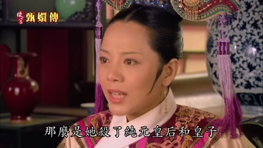 那麼是她殺了純元皇后和皇子