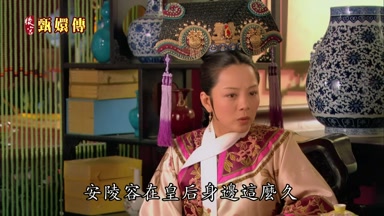 安陵容在皇后身邊這麼久