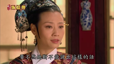 要不然她斷不能說出這樣的話