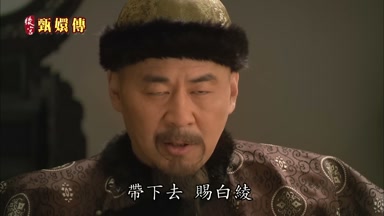 帶下去賜白綾