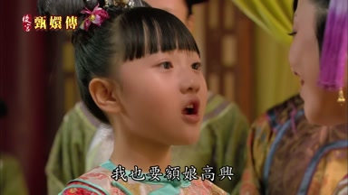 我也要額娘高興