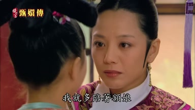 我就多陪著額娘