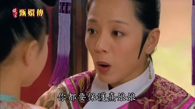 你都要保護熹娘娘