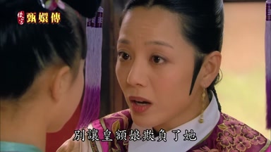 別讓皇額娘欺負了她