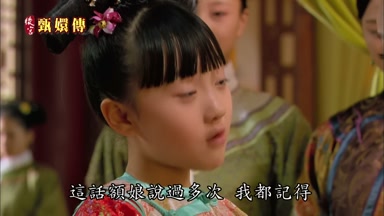 這話額娘說過多次我都記得