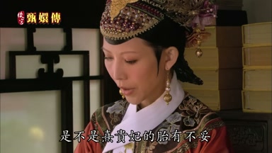 是不是熹貴妃的胎有不妥