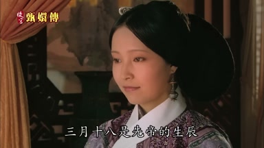 三月十八是先帝的生辰