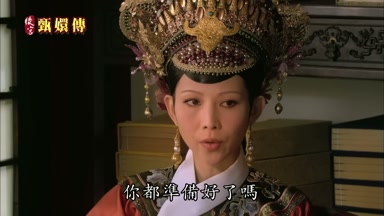 你都準備好了嗎