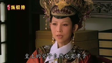 皇上的兒子自然也是孝子
