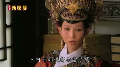 三阿哥那邊都妥當了嗎