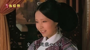 皇上一定龍心大悅