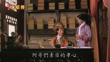 阿哥們素日的孝心