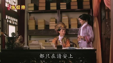 都只在請安上