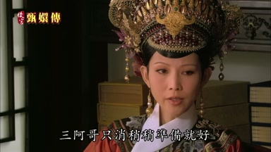三阿哥只消稍稍準備就好