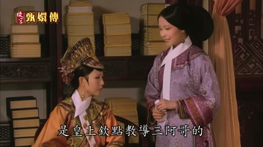 是皇上欽點教導三阿哥的